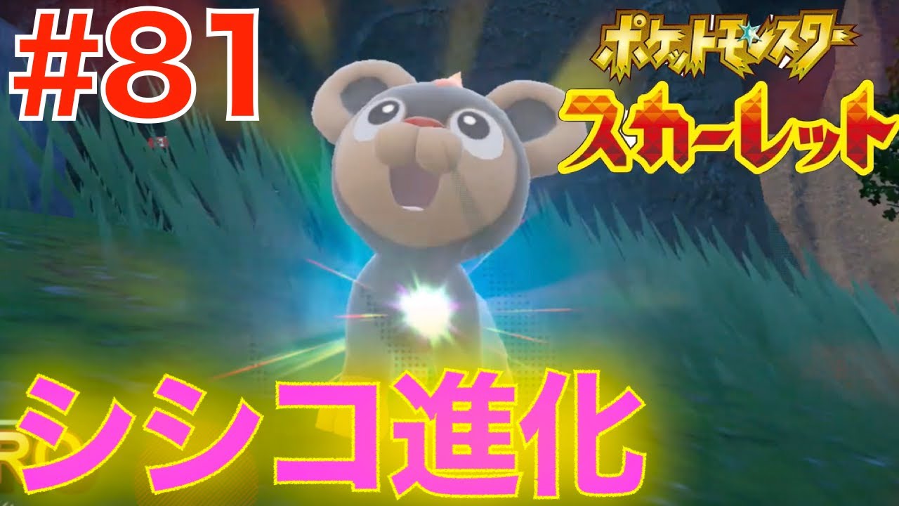 #81 ついに可愛いシシコが進化！レベ上げ【ポケットモンスター スカーレット】