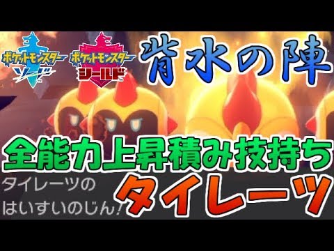 【ポケモン剣盾】全能力上昇の積エース"タイレーツ"！背水の陣で無双せよ【ランクバトル】