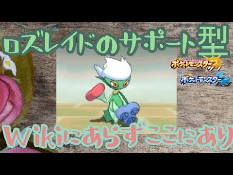 【ポケモンSM】ロズレイドの育成論はコレで決まり！Wikiにないサポート型の紹介！