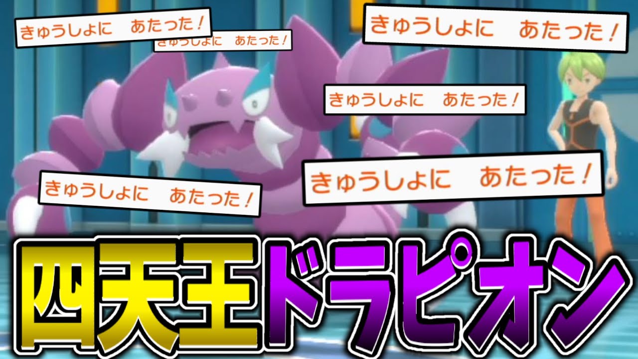 四天王のリョウが使う『急所100％ドラピオン』が強すぎる - ポケットモンスターシャイニングパール