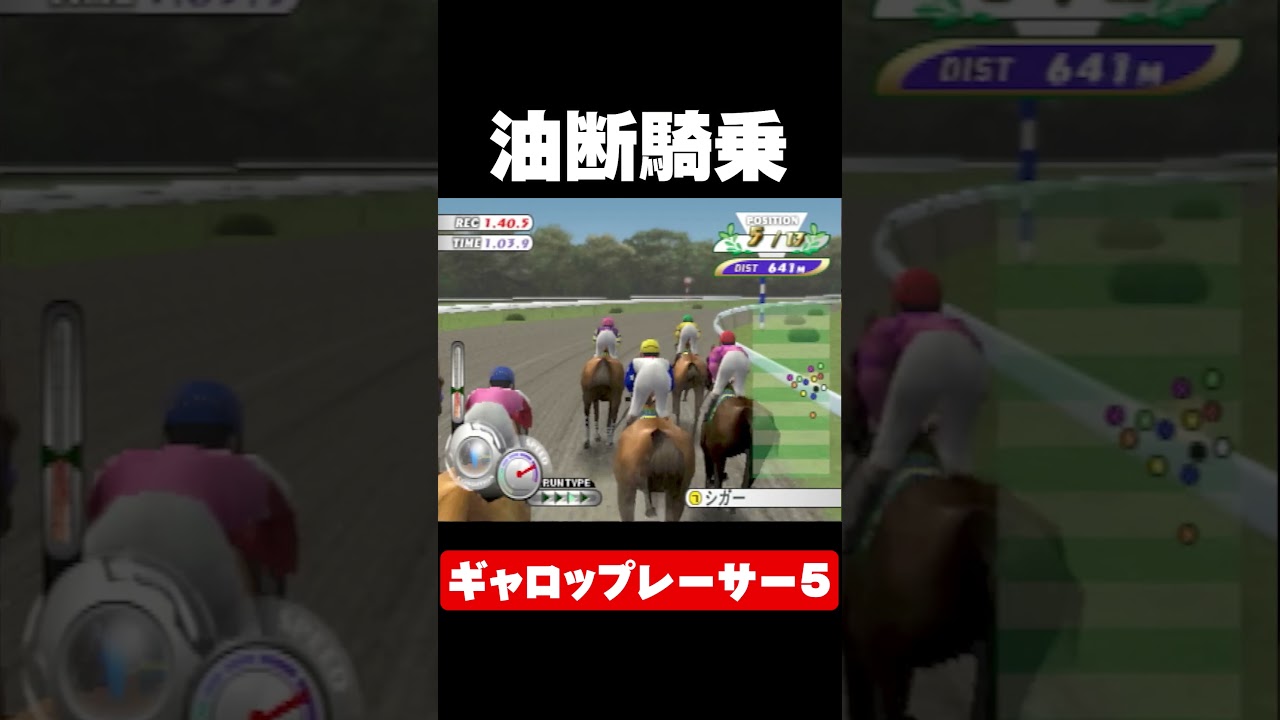 【ギャロップレーサー5 Gallop Racer5】油断騎乗#shorts