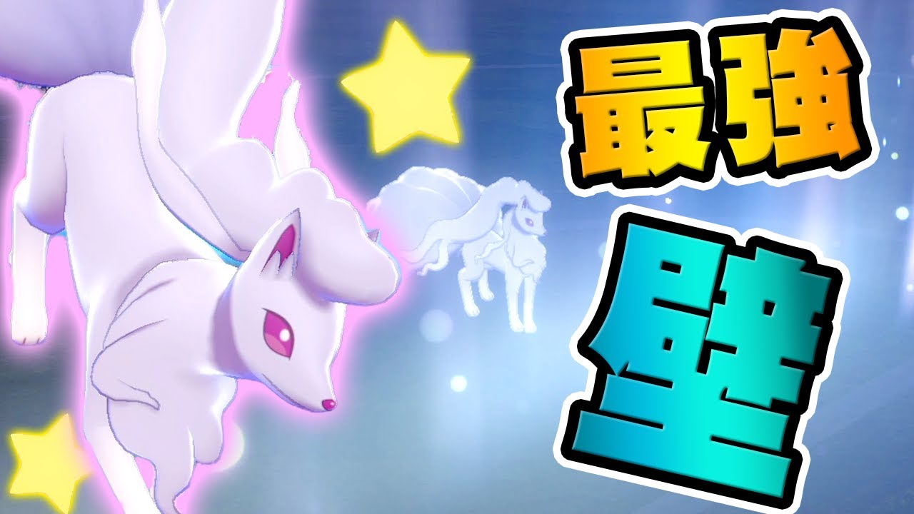 オーロラベールで最強サポート！色違いのアローラキュウコンは可愛くて強い『ポケットモンスター ソード・シールド』を実況プレイ 【ポケモン剣盾】