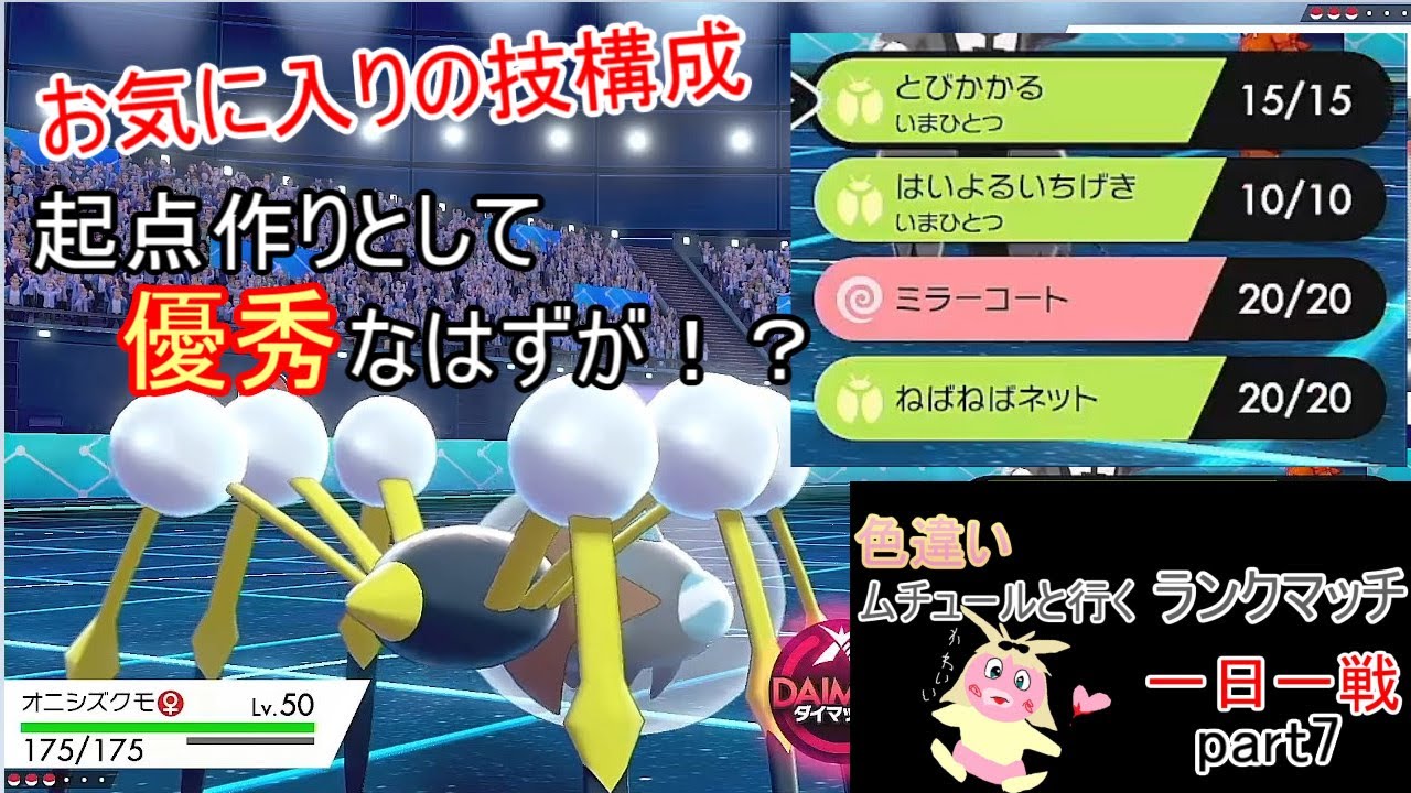 【ポケモン剣盾ランクマッチ】ムチュールと行く一日一戦part7