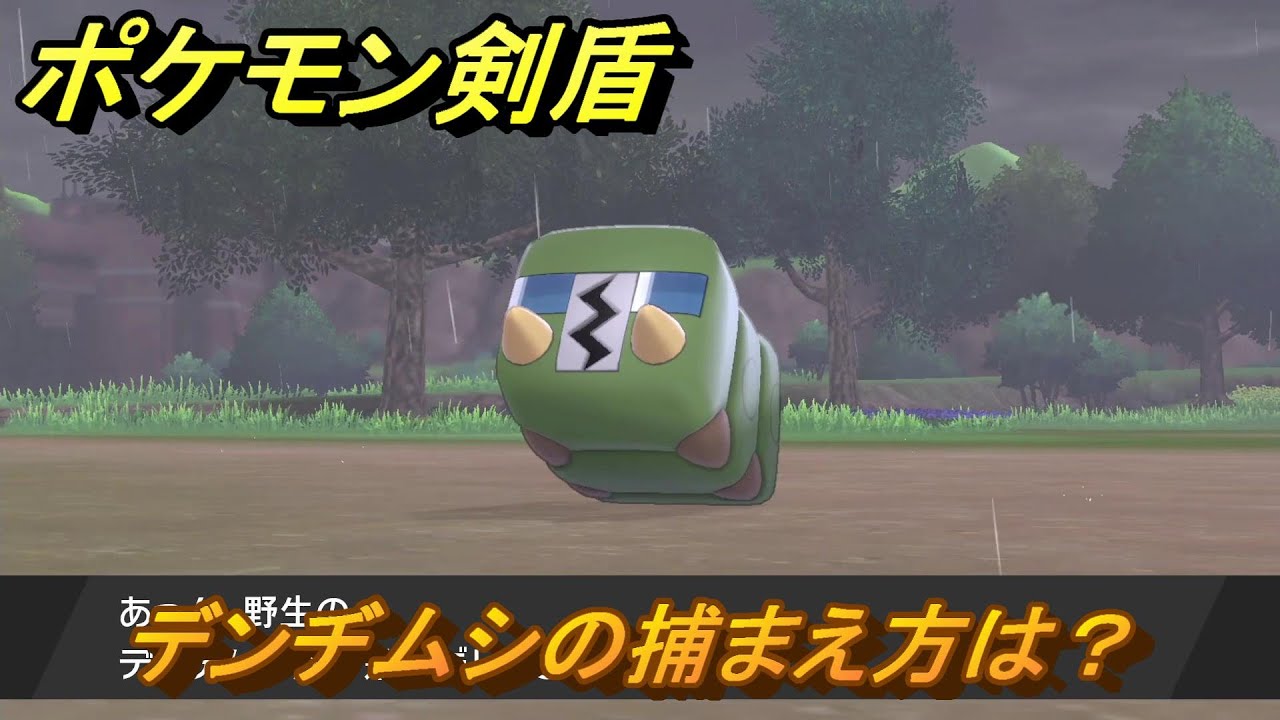 ポケモン剣盾　デンヂムシの出現場所は？オススメの場所は？天気は？ポケモン図鑑コンプへの道！　最新版【ポケモンソード・シールド】