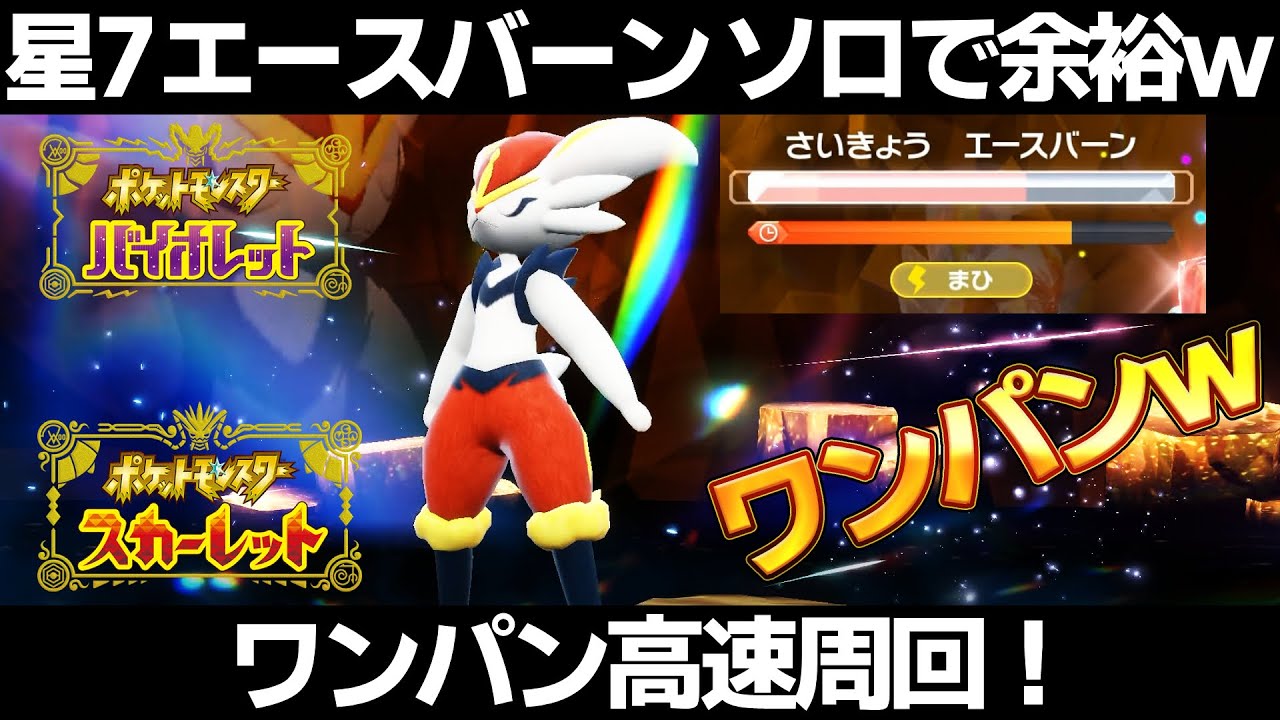 【ポケモンSV】エースバーンレイドをソロで安定高速周回！ヤドランでワンパンしまくって報酬大量GET！【スカーレット/バイオレット】