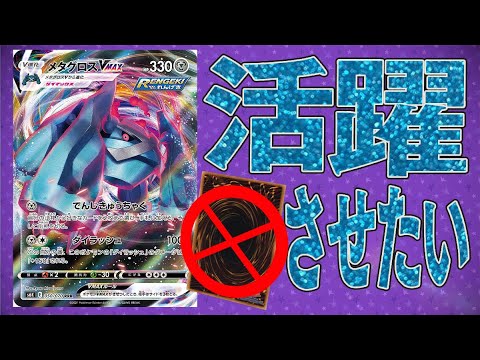 【ポケカ】正々堂々！！遊戯王を使わずにメタグロスVMAXを大活躍させてあげたい【対戦動画】