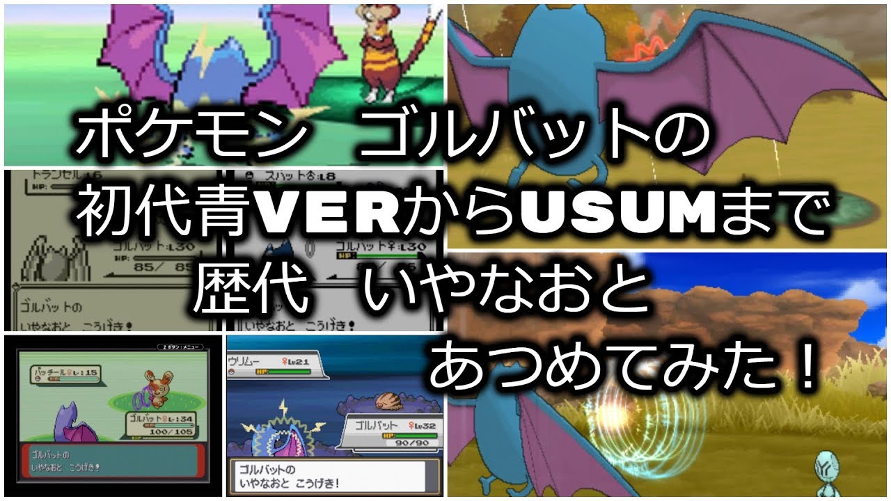 ポケモン初代青Verからゴルバットの歴代「いやなおと」あつめてみた！