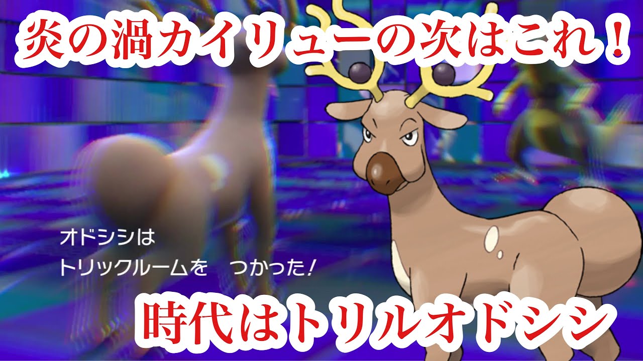 炎の渦カイリューの次はコレ！時代はトリルオドシシ【ポケモンSV】ポケットモンスタースカーレット•バイオレット