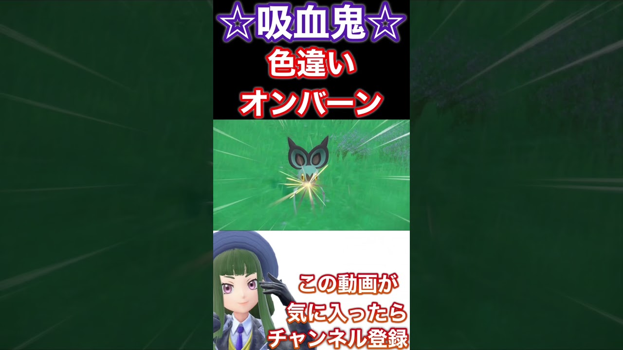 【ポケモンSV】色違いオンバットとオンバーンがめちゃくちゃ格好いい件#ポケモンsv #スカーレットバイオレット #色違い #short #shorts #ポケットモンスター