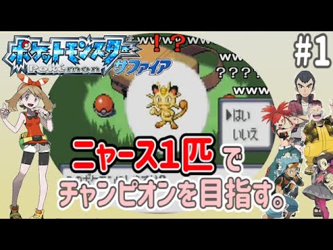 #1/4【コメ付き】ニャース1匹でチャンピオンを目指す【サファイア】