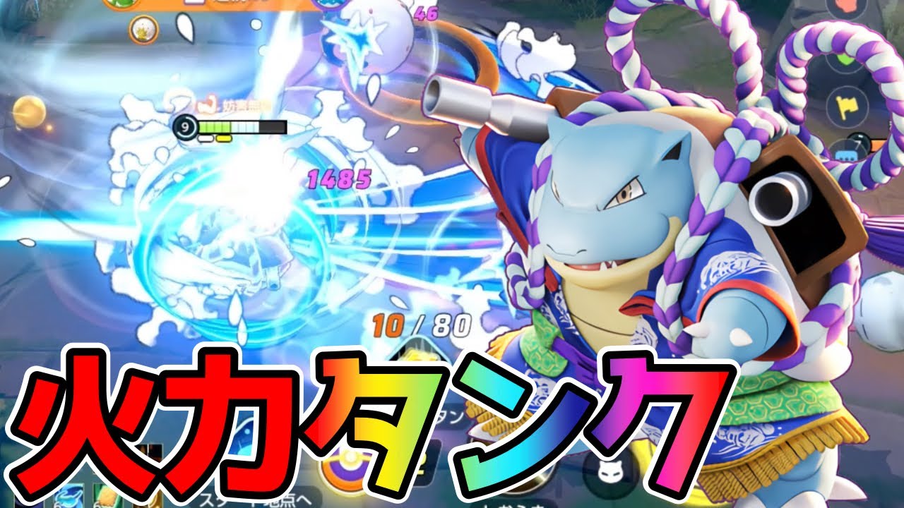 【ポケモンユナイト】圧倒的耐久力と火力で敵を轢き潰す！スピンカメックス立ち回り実況解説