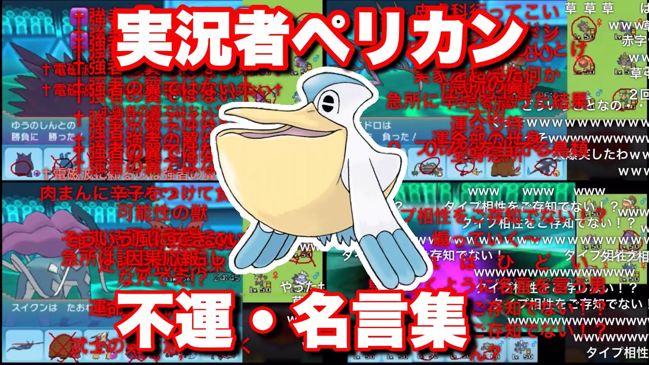 実況者ペリカン氏の不運・名言集【ポケモン】