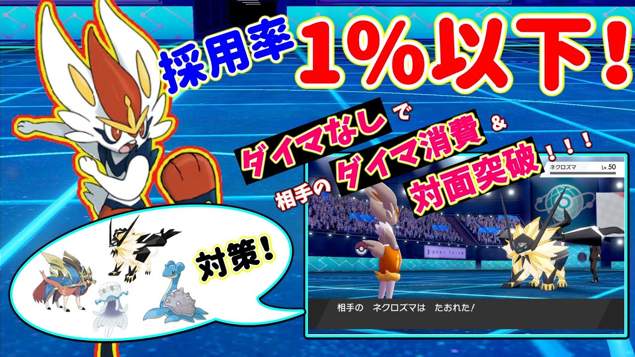 【日食ネクロズマ対策】採用率１％以下のエースバーンで、日食ネクロズマ・ザシアンや起点作成ポケモン対策！？【ポケモン剣盾 / 育成論 /ダイマ中だけゆっくり実況 / 冠の雪原】
