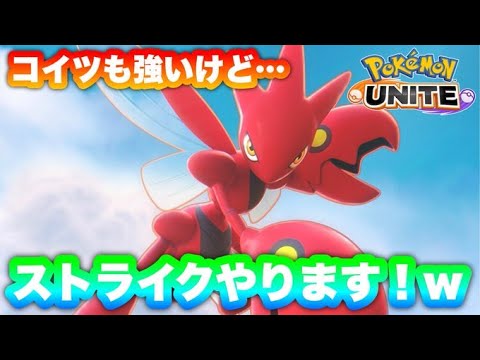 ストライクメインで他色々使っていく！【ポケモンユナイト】
