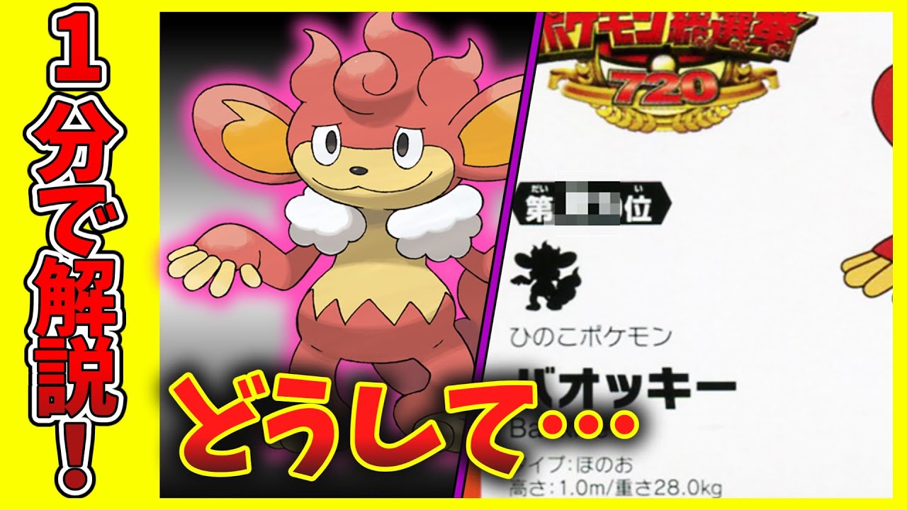 【1分ポケモン図鑑】人気投票まさかの…バオッキー解説【ゆっくり解説】