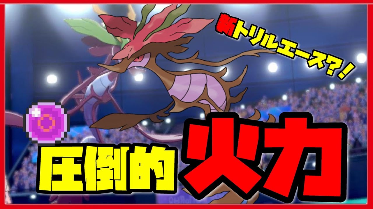 新トリルエース！てきおうりょく『ドラミドロ』の火力がヤバ過ぎて強い！！【ポケモン剣盾】【ポケモンソード　シールド】【鎧の孤島】【育成論】