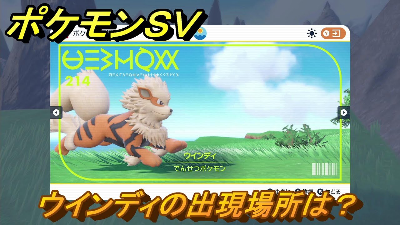 ポケモンＳＶ　ウインディの出現場所は？図鑑No.２１４　ポケモン図鑑を埋めよう！　【スカーレット・バイオレット】