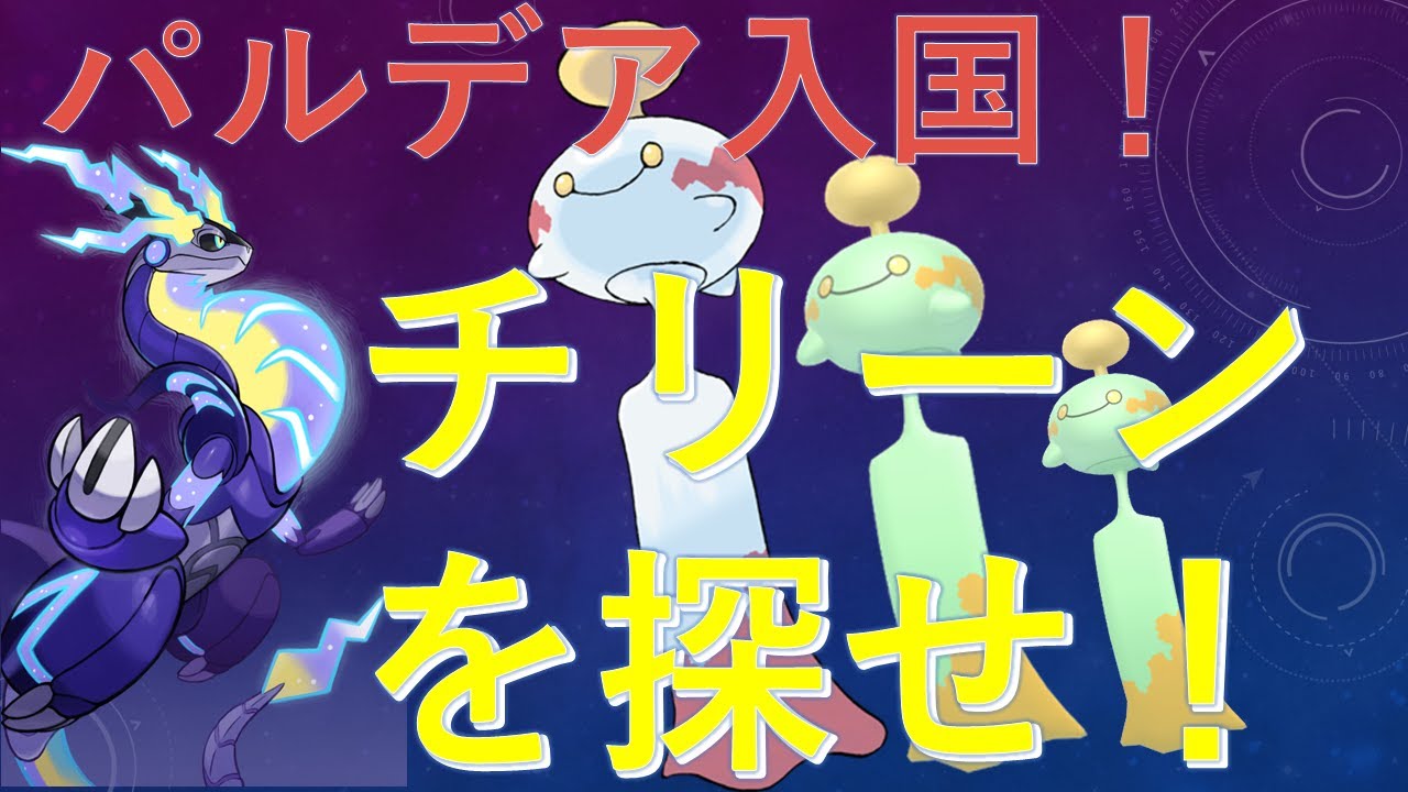 【ポケモンSV】パルデアでチリーンを探そう！の旅【初見プレイ】
