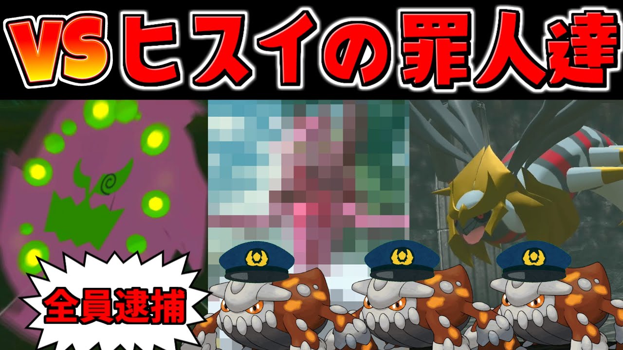 【レジェンズアルセウス 】ヒスイ警察ヒードランの伝説罪人逮捕祭り【ゆっくり実況/Pokémon LEGENDS アルセウス】