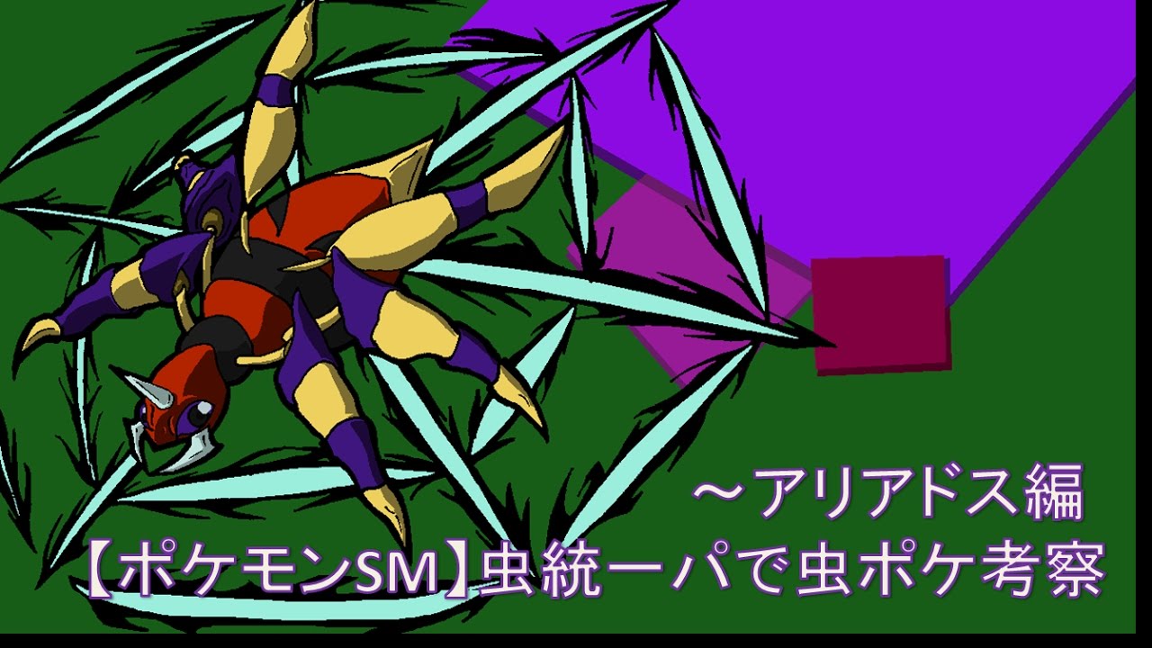 【ポケモンSM】虫統一パで虫ポケ考察～アリアドス編