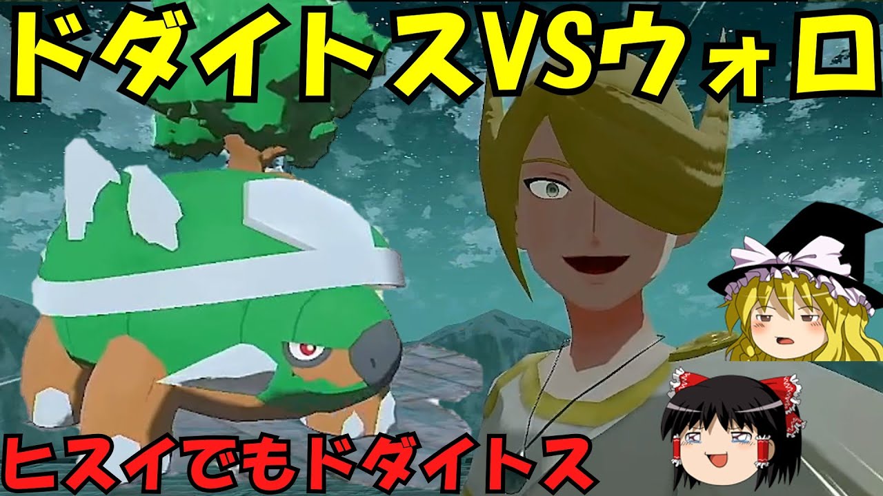 【レジェンズアルセウス】ウォロVSドダイトス軍団で勝てるのか検証‼【ゆっくり実況】