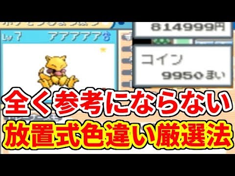 【ポケモンFRLG】放置するだけの色違い厳選法がある
