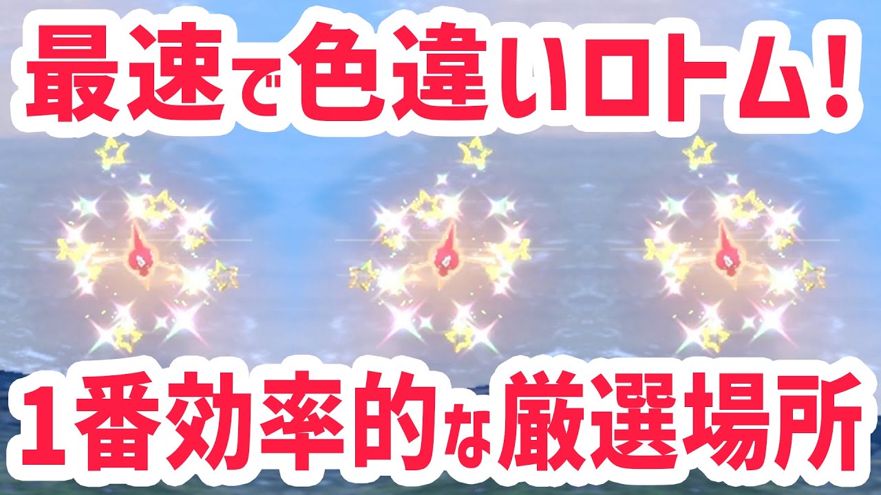 【最速】1番簡単に色違いのロトムを厳選する方法！【 ポケモンsv 】