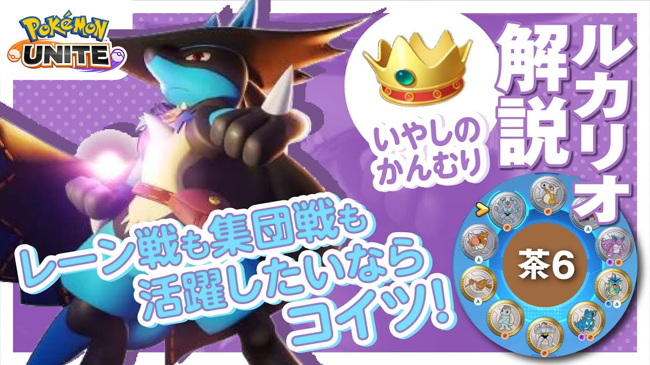 上振れの激しい運試し型3火力試してみた！！ ルカリオ解説実況【ポケモンユナイト】