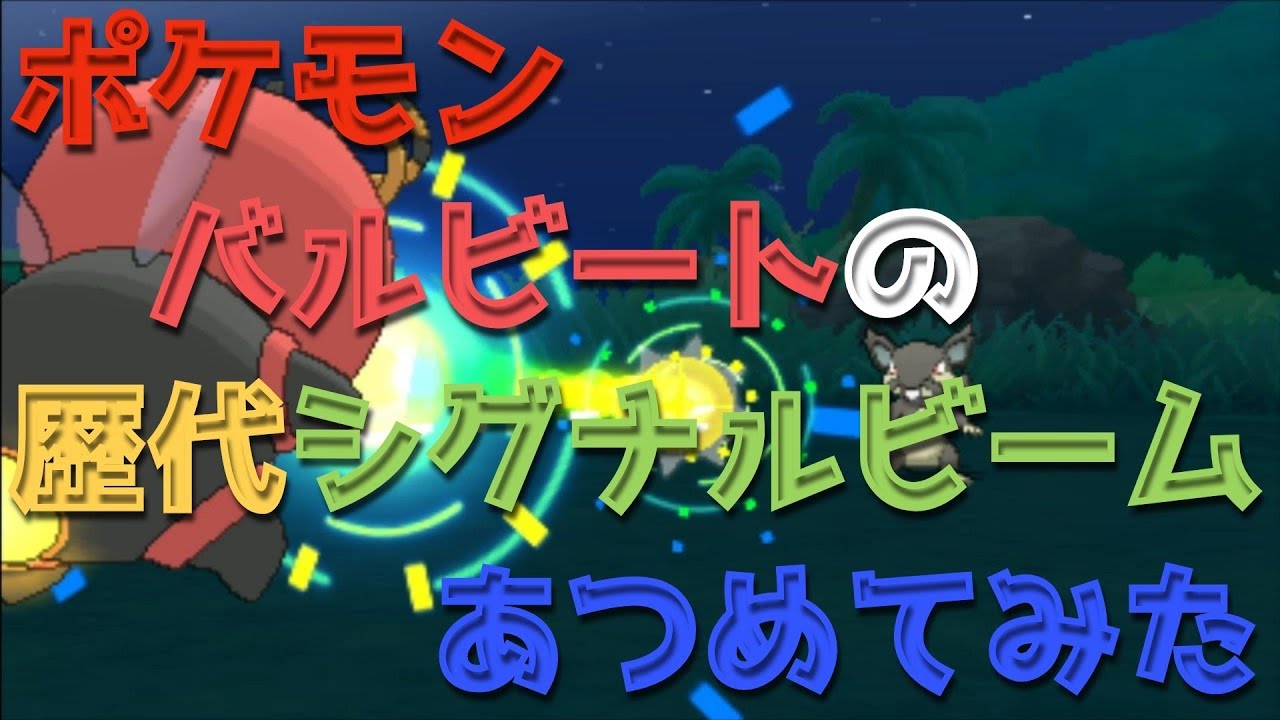 ポケモンエメラルドからバルビートの歴代「シグナルビーム」あつめてみた！