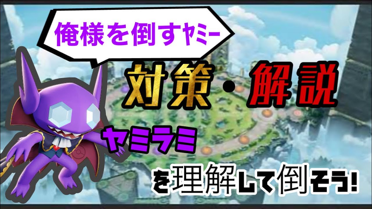 【ポケモンユナイト】コレを見ればヤミラミを100%理解＆対策出来る立ち回り解説！ 【ヤミラミ】Pokemon unite  Suix すいしょー