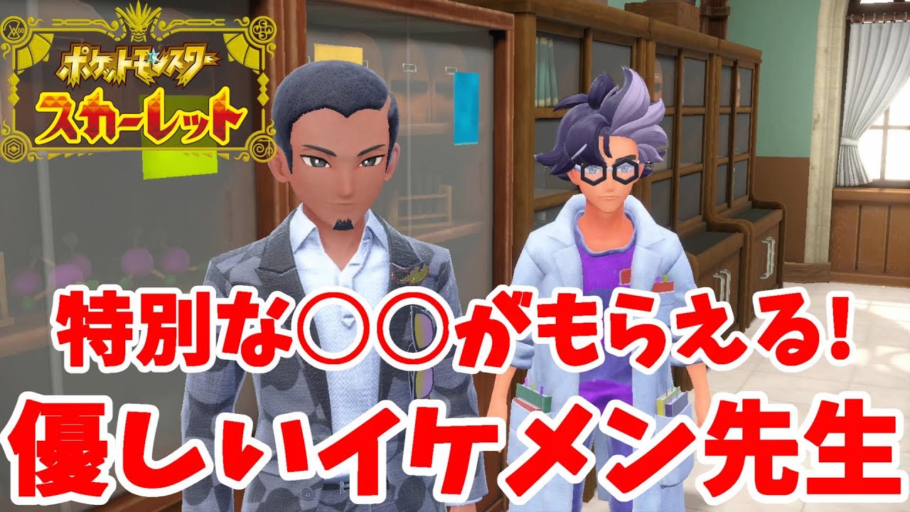 【ポケモンSV】セイジ先生がイケメン！ガラルニャースがもらえる絆イベント！【ポケモンスカーレットバイオレット】