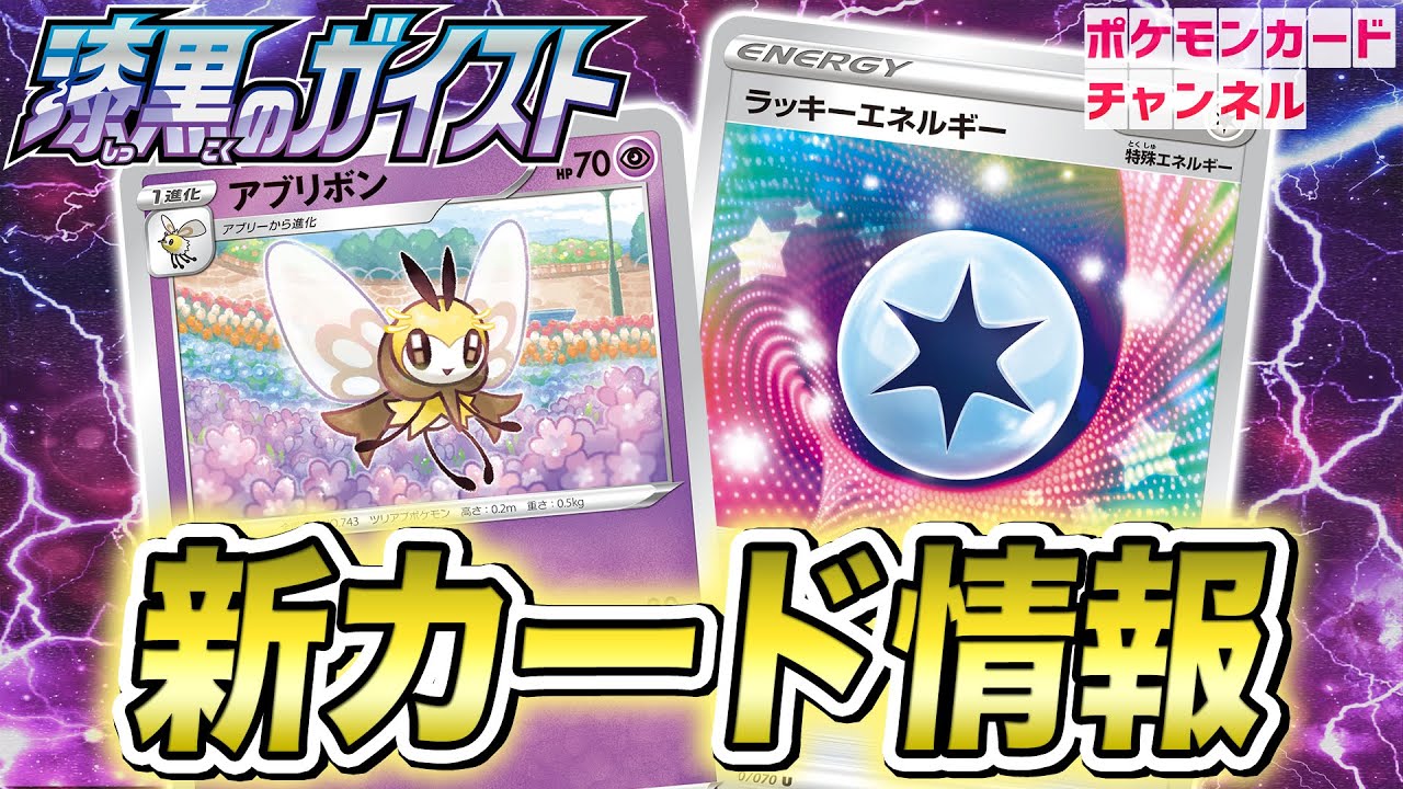 【初公開】新たな特殊エネルギーが登場！アブリボン・ラッキーエネルギーを紹介！【白銀のランス・漆黒のガイスト/ポケカ】