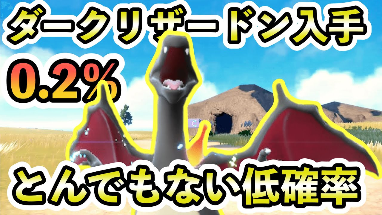 【ポケモンSV】ダークリザードンの入手方法がヤバすぎるw ３日かけてやっとゲットした男