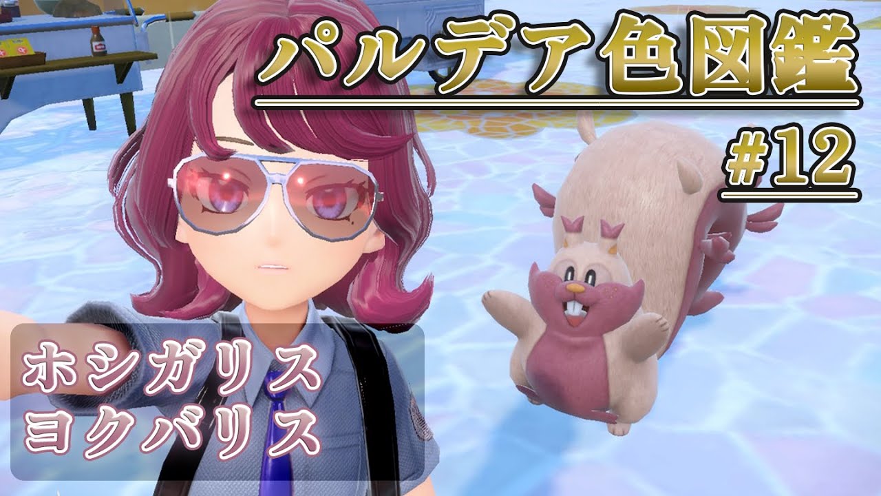 【パルデア色図鑑】全ポケモンを色違いにする旅 / ホシガリス編【ポケモンSV】
