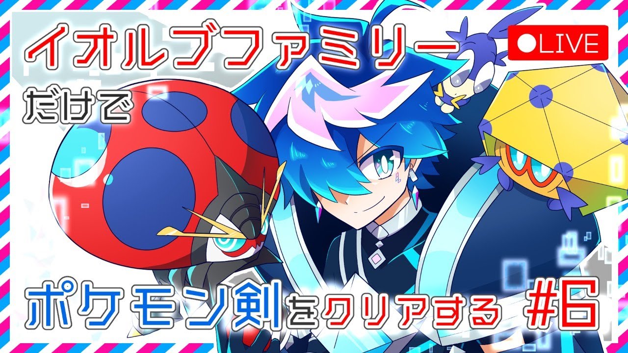 【イオルブ縛り剣盾#6】復活！！まずはサイトウちゃんち！！【新人VTuber／QZ86】