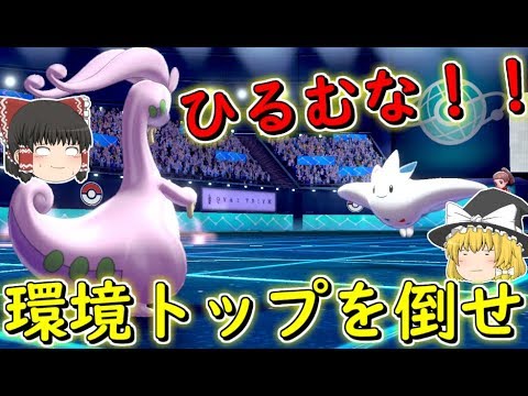 【ポケモン剣盾】環境トップのトゲキッスはヌメルゴンで完封できる！【ゆっくり実況】ポケットモンスターソード・シールド