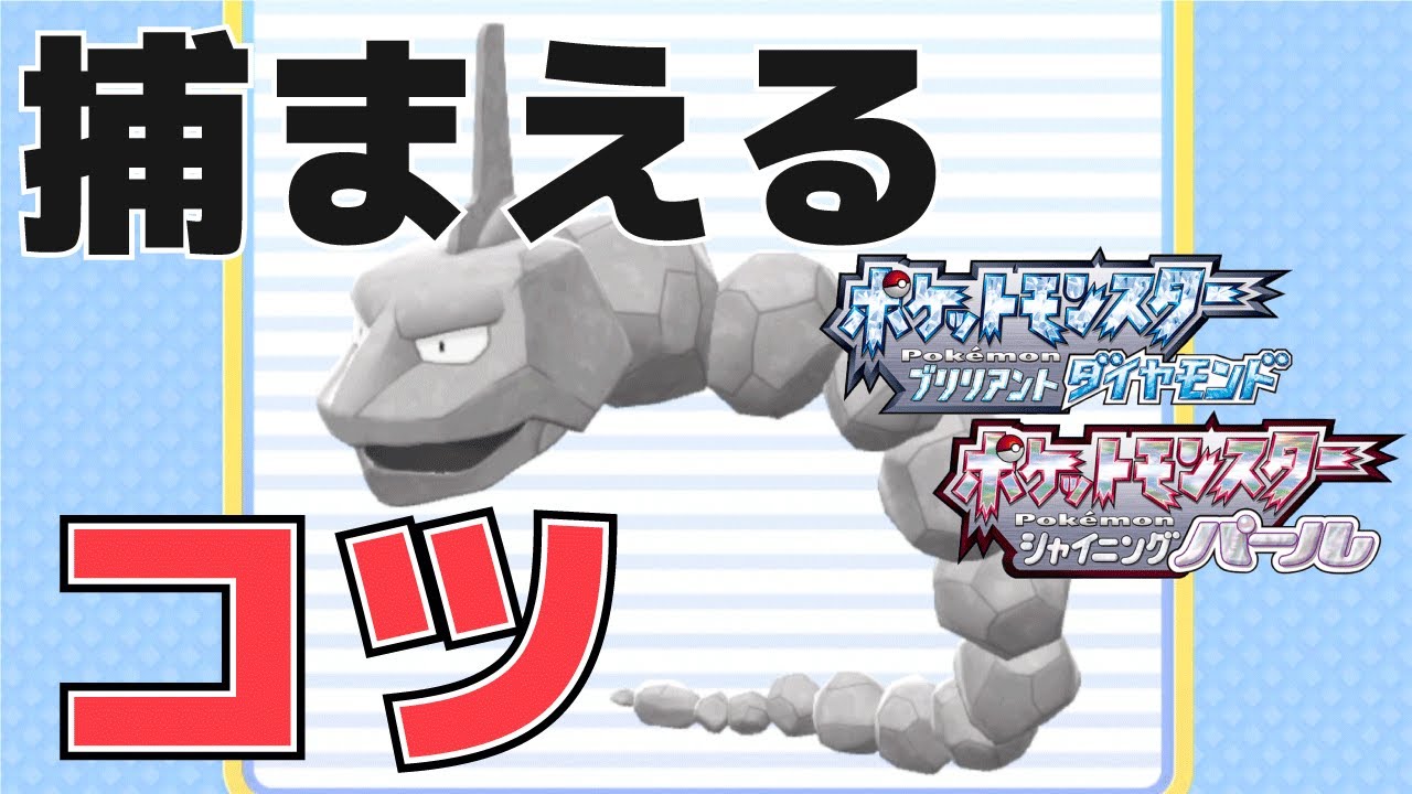 【攻略】捕獲が難しいポケモン(イワーク等)の捕まえ方【ダイパリメイク】