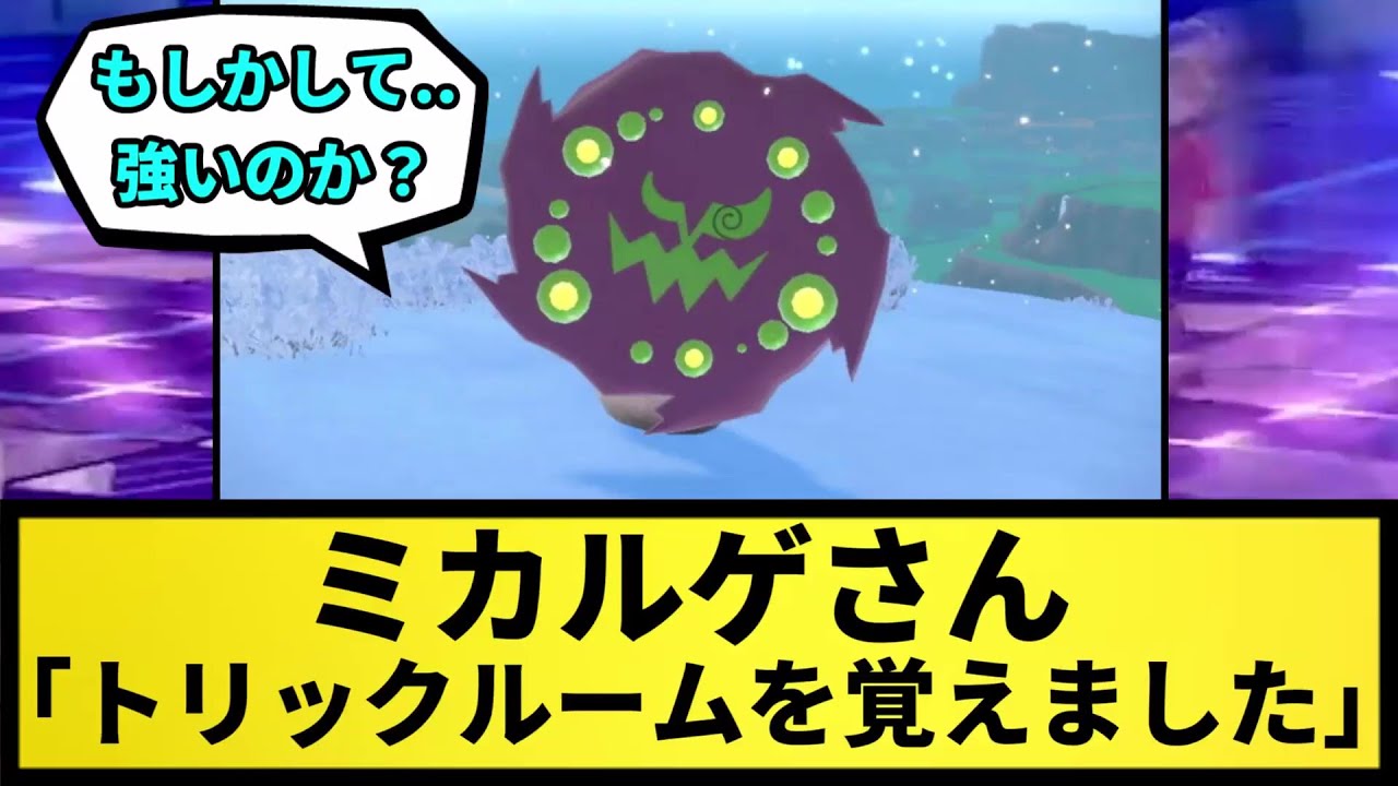 【もしかして...】ミカルゲさん「トリックルーム覚えました」【なんJ反応】【ポケモン反応集】【ポケモンSV】【5chスレ】【ゆっくり解説】