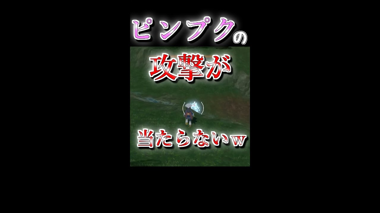 【Pokémon LEGENDS アルセウス】ピンプクの攻撃が当たらなくてかわいい！　#shorts