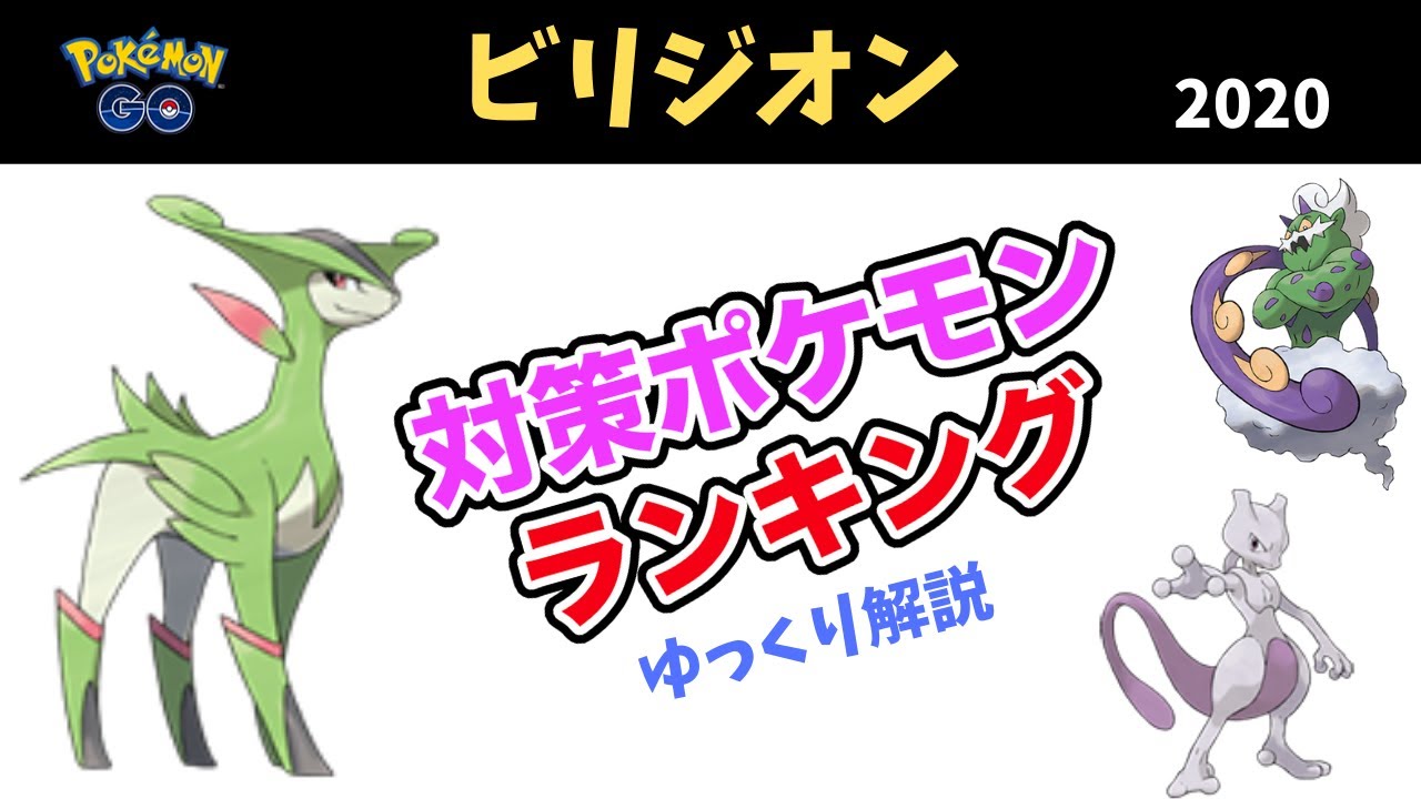 【ポケモンGO】ビリジオン 対策 ポケモン ランキング 2020【ゆっくり解説】
