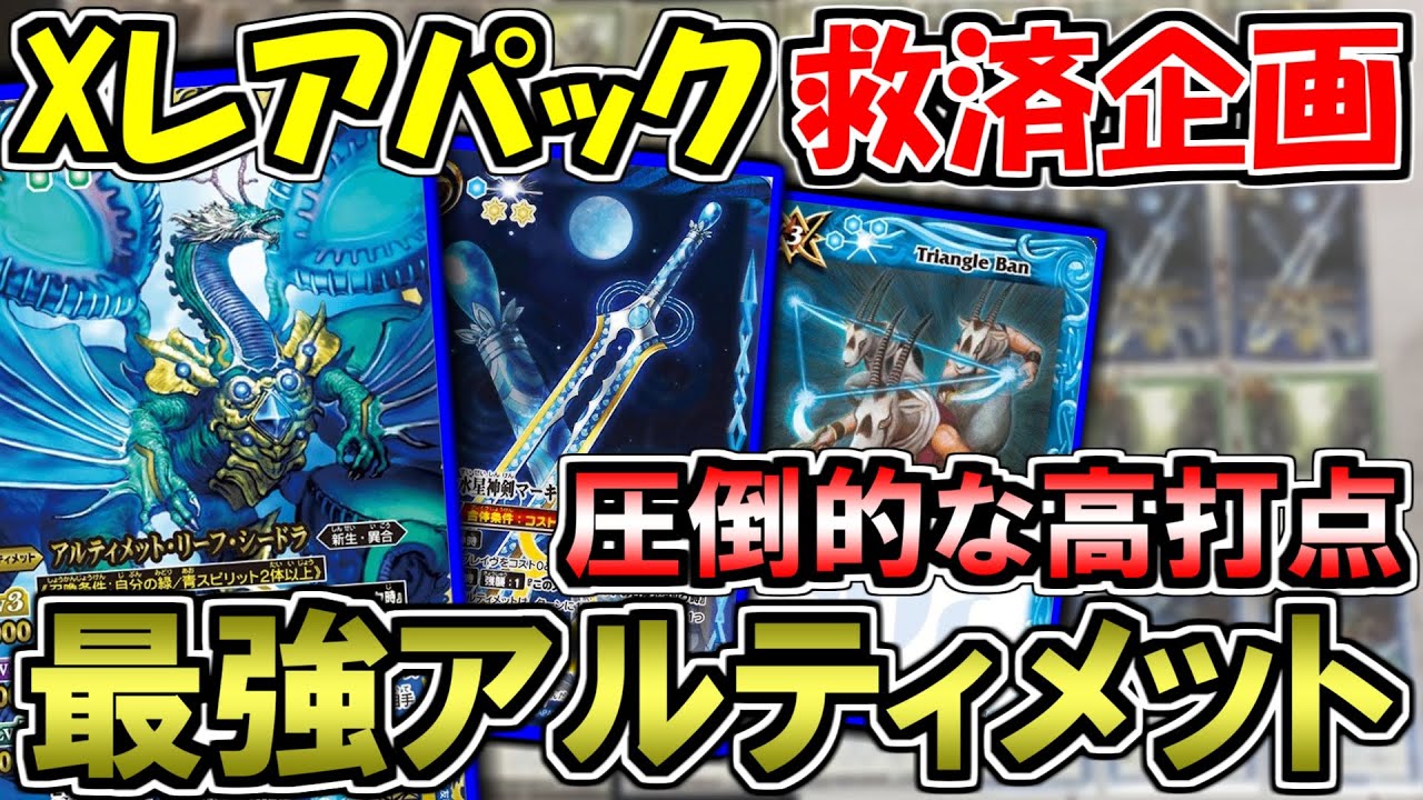 【バトスピ】Xレアパック救済企画！！圧倒的な高打点の最強アルティメット！アルティメット・リーフ・シードラ【対戦動画】