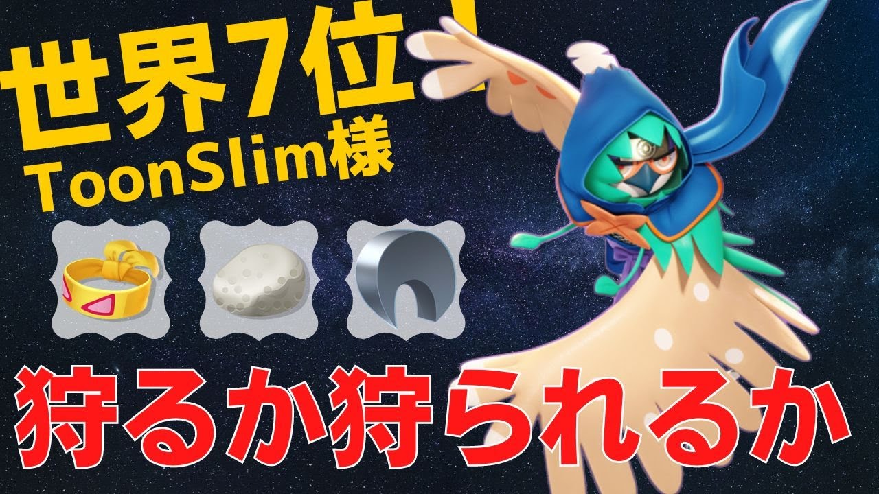 やられる前にやり切る！世界7位ToonSlim様ジュナイパー立ち回り【ポケモンユナイト ランカープレイ動画 NO519】