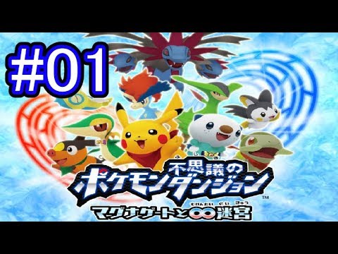 【実況】あれ俺ミジュマルになってる！？【ポケモン不思議のダンジョンマグナゲートと∞迷宮】 Part1