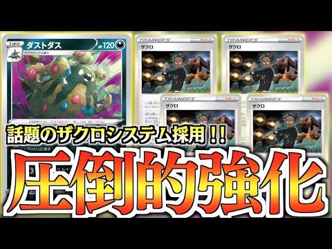 【ポケカ】手札の『道具』をザクザクトラッシュできる！！ダストダス＋ザクロシステムデッキ