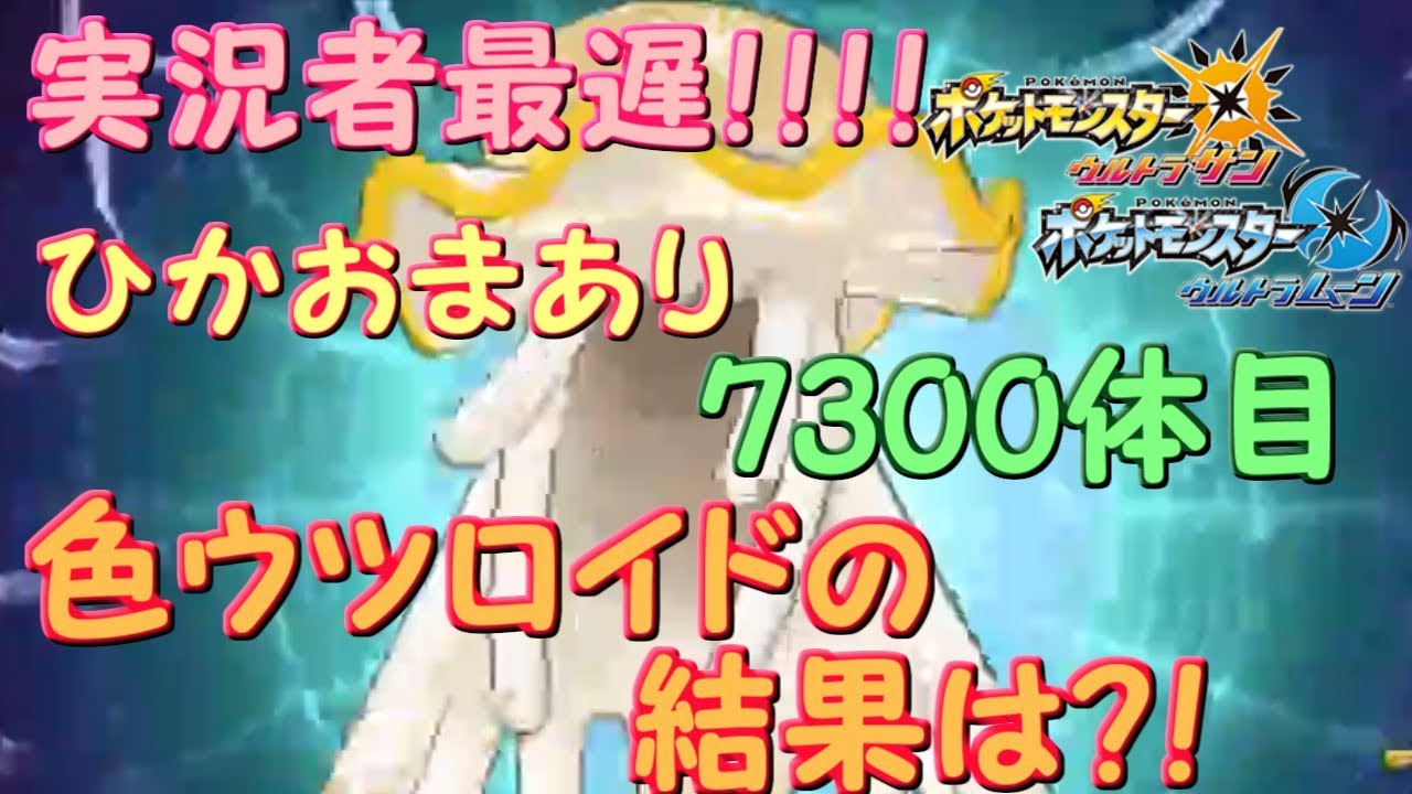 【神回！】ついに色ウツロイド出て発狂する女【ポケモンUSUM】