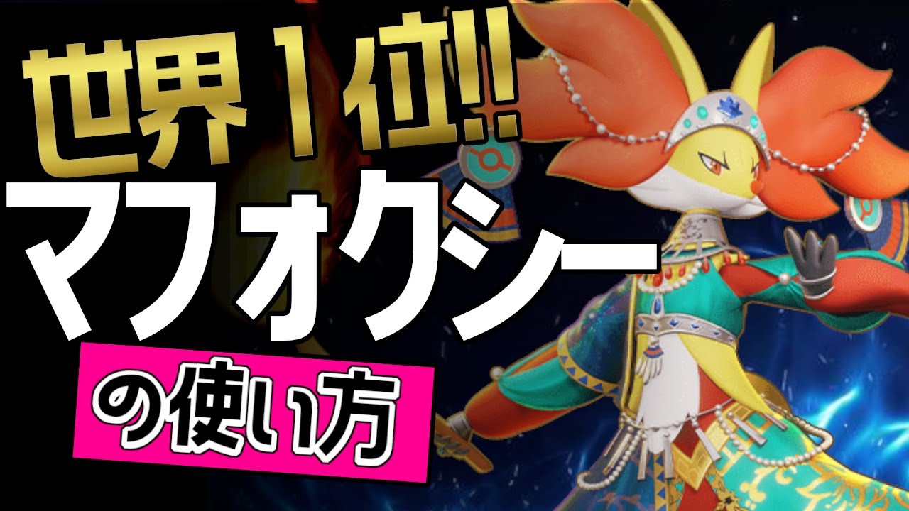 世界1位！！🔥 Ram爱選手から学ぶマフォクシーの使い方👀【ポケモンユナイト】ゆっくり　持ち物　立ち回り　技　ニトロチャージ　ニトチャ　最強キャラ