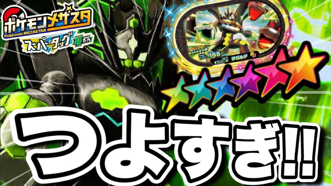 ジガルデつよすぎませんか！？w《スーパータッグ4だん》 今回は伝説ジガルデと初めてのバトルに！！ ゲットなるのか！？ ポケモンメザスタ！ バトルでゲット！ Pokemon