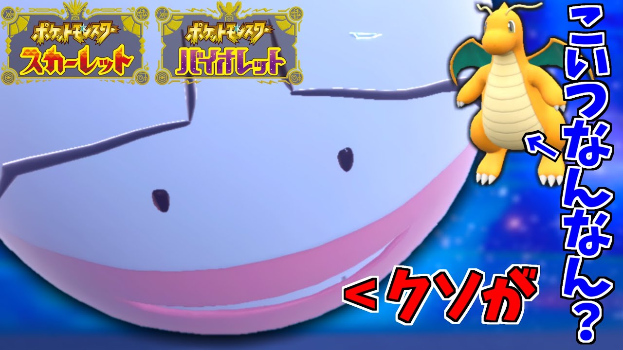 【ポケモンSV】「環境最速はマルマイン様じゃ！」最強の"氷タイプ"で厨ポケ界の大罪人カイリューを断罪しま...【スカーレット/バイオレット/スカバイ/対戦/育成論】