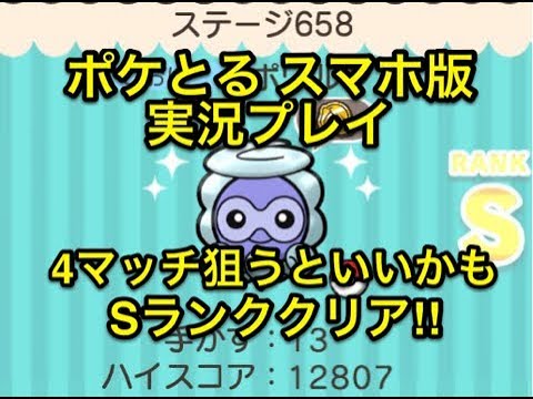 【4マッチ以上を狙いたい】 ステージ658 ポワルン ゆきぐものすがた Sランククリア!! ポケとる スマホ版 実況プレイ