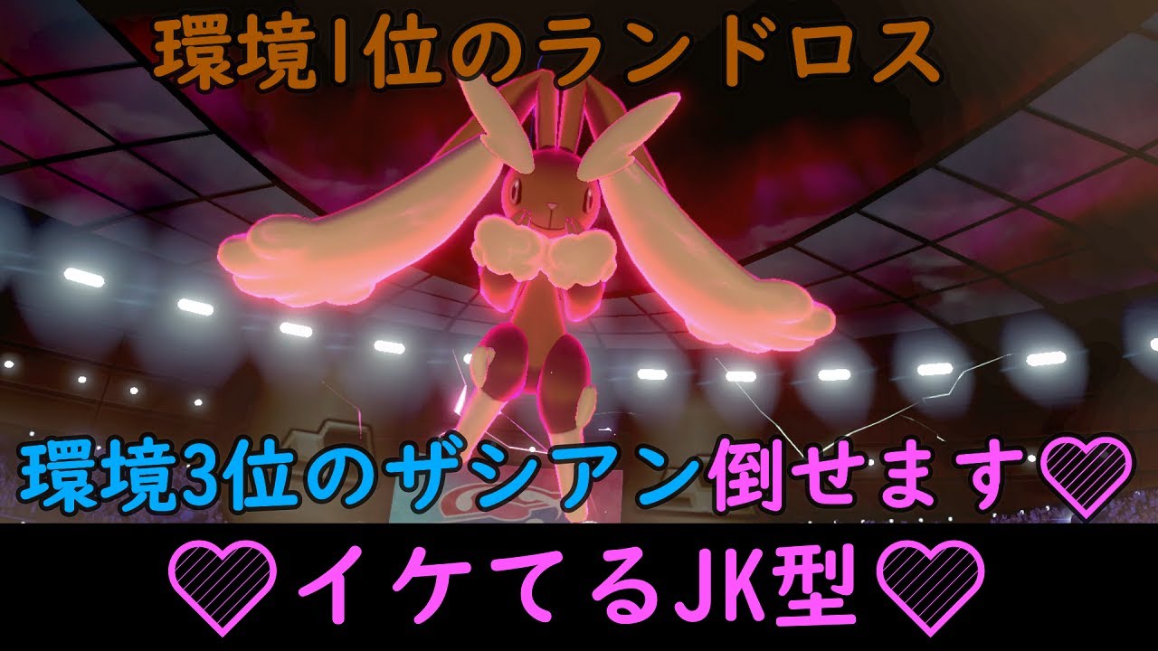 【ポケモン剣盾】ミミロップJKが大暴れ！可愛いミミロップで環境上位ポケモンを狩る！